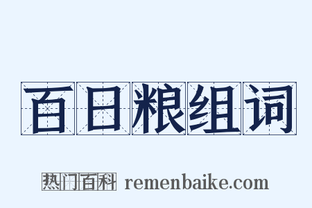 百日粮组词是什么意思的图片